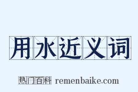 用水近义词是什么意思的图片